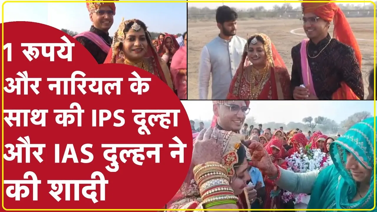 IPS-IAS Marriage ||  IAS दुल्हन को हेलीकॉप्टर से ले गया IPS दूल्हा, हेलीकॉप्टर से हुई विदाई, सुर्खियों में है यह अनोखी शादी