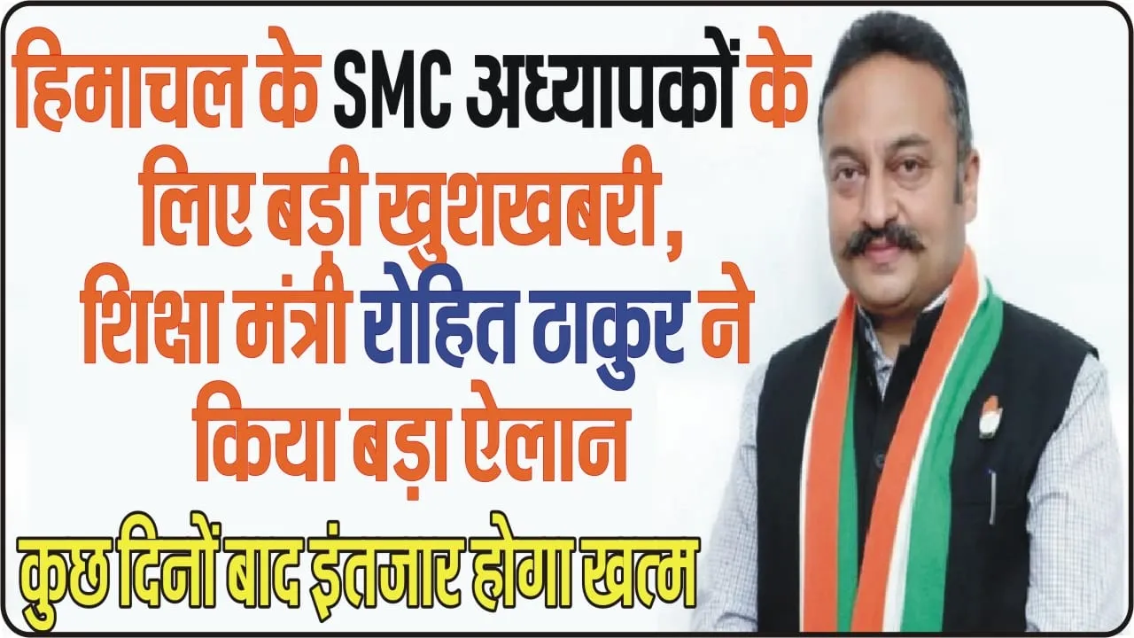 Good News Himachal SMC Teacher || हिमाचल के SMC अध्यापकों के लिए बड़ी खुशखबरी, शिक्षा मंत्री रोहित ठाकुर ने किया बड़ा ऐलान