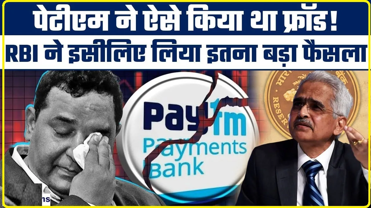 Paytm Crisis Inside Story ||  एक Pan से लिंक थे 1000 से ज्यादा अकाउंट, ऐसे पकड़ में आई Paytm की गड़बड़ी