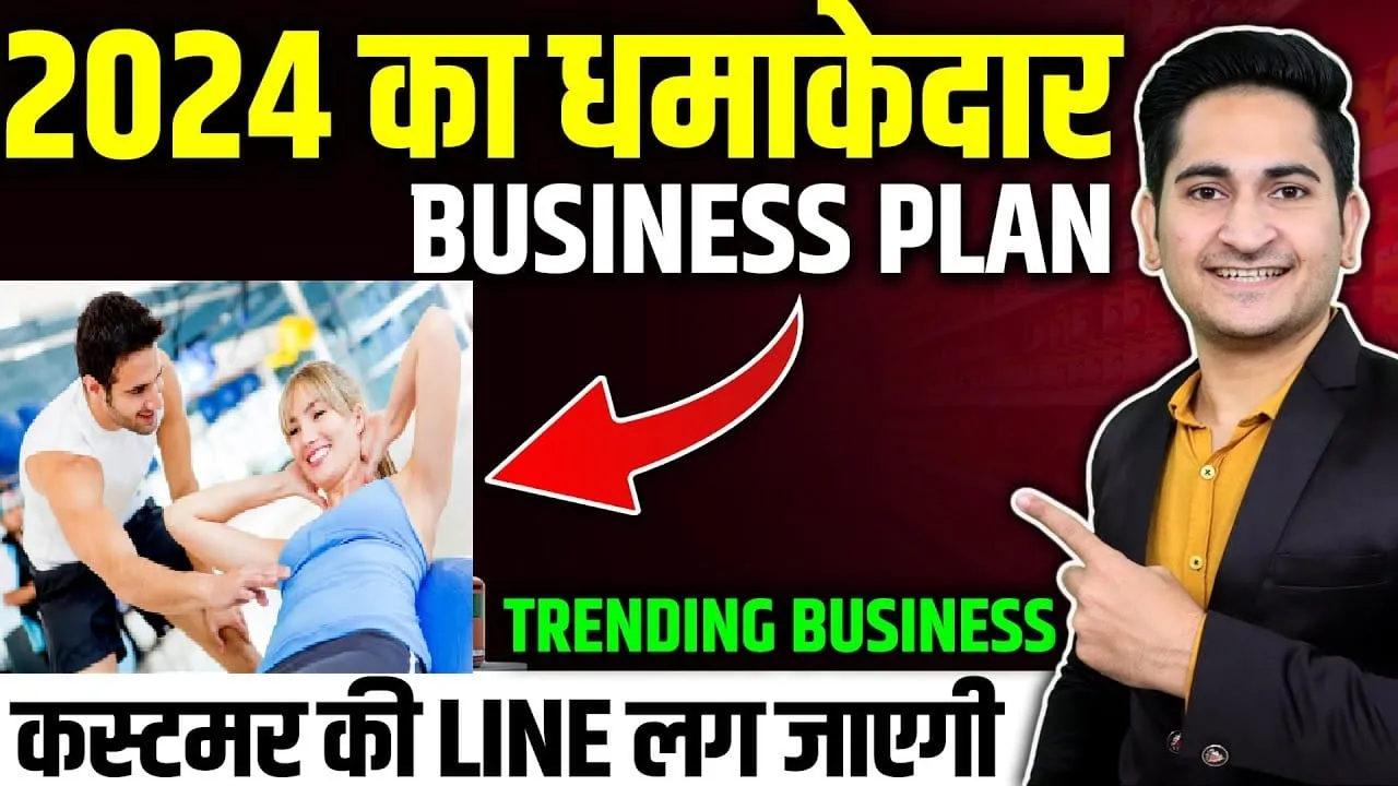 Business idea || आज के टाइम में कौन सा skill जो कि कम समय में सीखा जाए और ज्यादा से ज्यादा पैसा कमाया जाए? फिटनेस ट्रेनर का सुनहरा करियर,