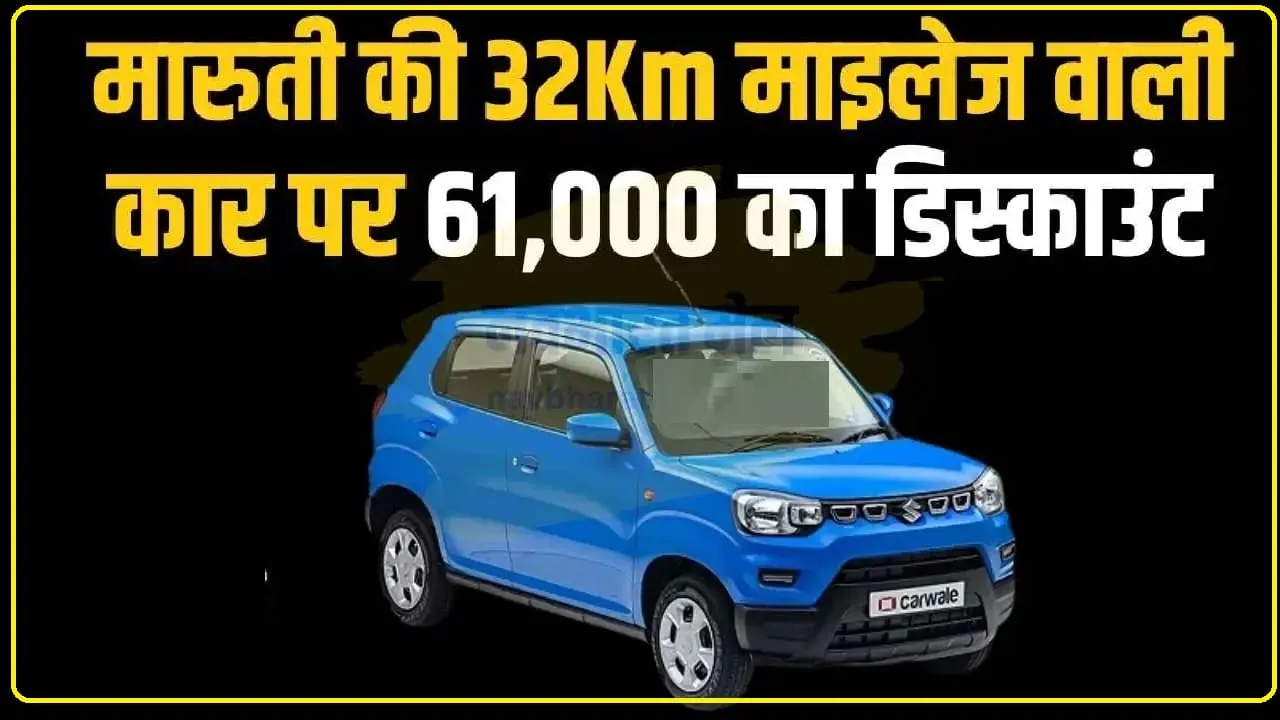 Maruti Suzuki S-Presso || इस कार पर मिल रहा इतना तगड़ा डिस्काउंट, कीमत रह गई सिर्फ 3.65 लाख रुपए! 32Km का देती है माइलेज