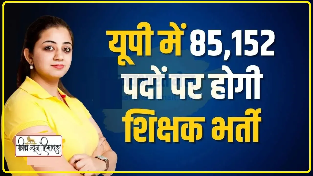 Uttar Pradesh Assistant Teacher Requirement 2024 || UP में प्रधानाध्यापकों और सहायक अध्यापकों के 85,152 पदों पर निकली भर्ती, विधानसभा में उठा मुद्दा