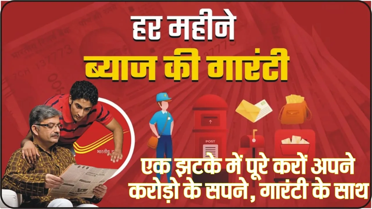 Post Office Monthly Income Scheme || Post Office की तगड़ी स्कीम में एकमुश्त लगाएं 5 लाख, घर बैठे मिलेगें 36,996 रुपए, जानिए कैसे