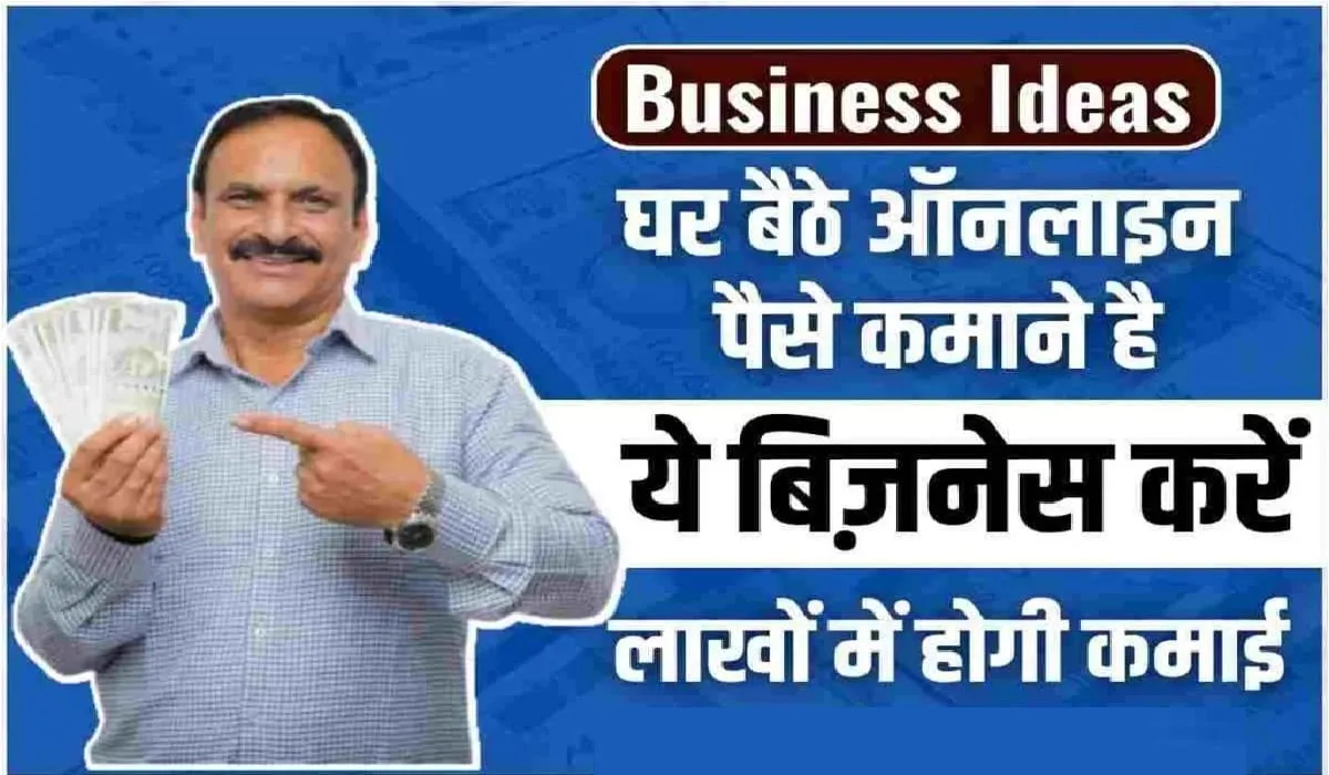 Business Idea 2024 || घर बैठे ऑनलाइन पैसे कमाने है तो आज ही शुरू करें ये बिज़नेस, लाखों में होगी कमाई, डिटेल देखें