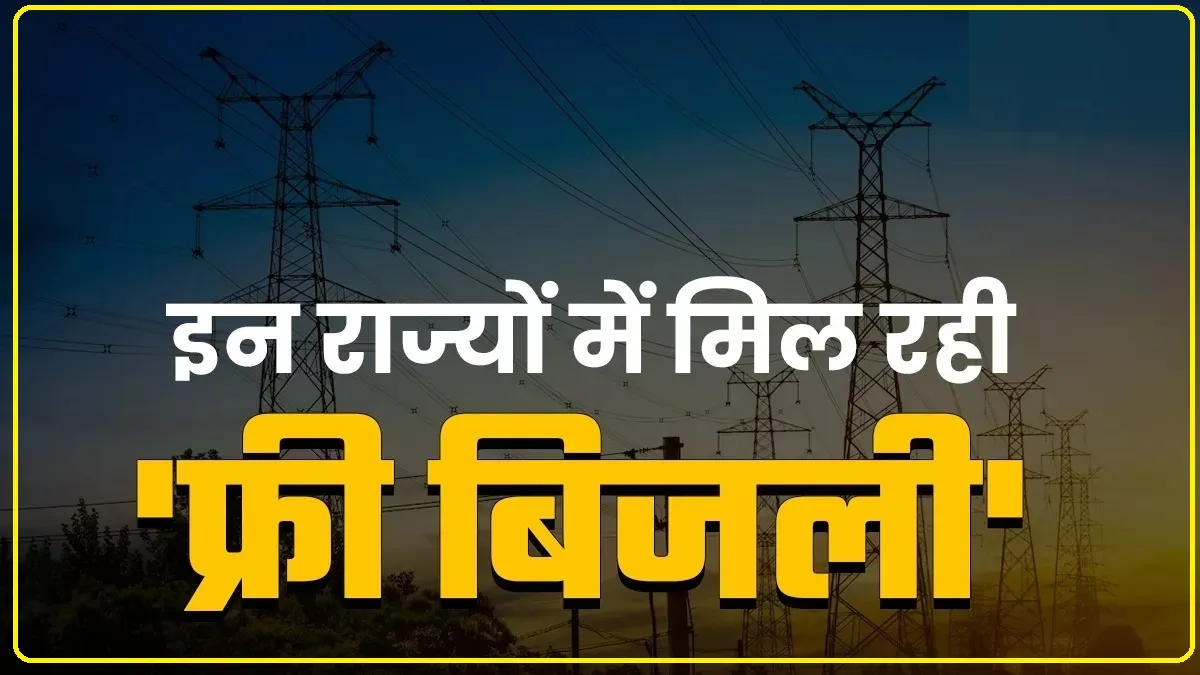 हिमाचल समेत इन राज्यों में उपभोक्ताओं को मिल रही मुफ्त में बिजली, जानिए आपको कैसे मिल सकता है इसका फायदा?