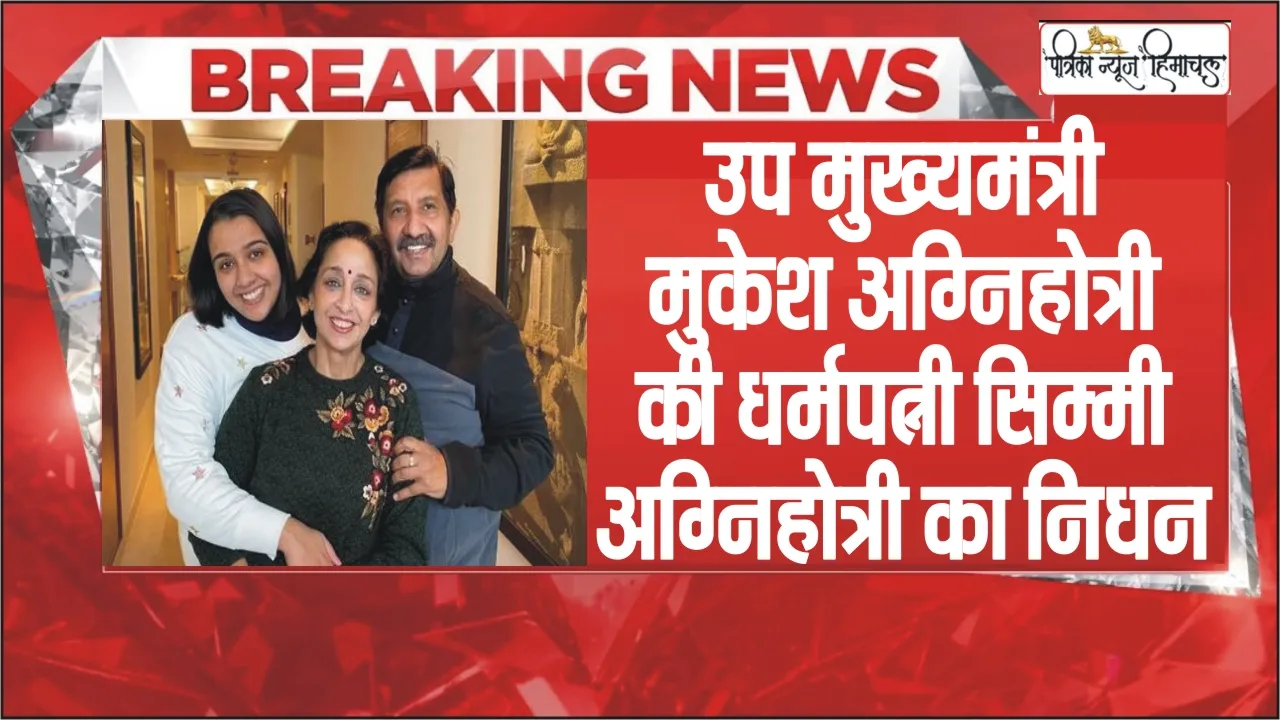 BREAKING NEWS || हिमाचल प्रदेश के उप मुख्यमंत्री मुकेश अग्निहोत्री की पत्नी का निधन, शोक में डूबा पूरा परिवार