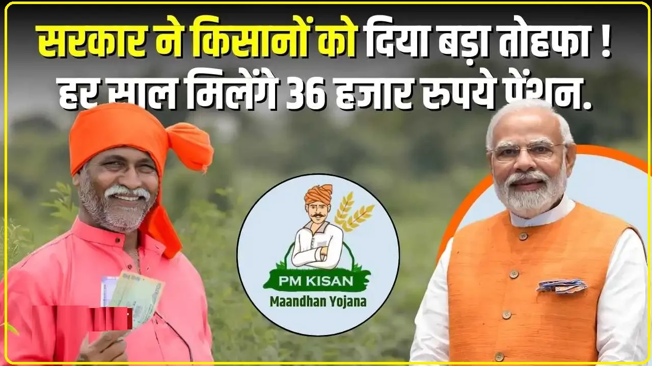 PM Kisan Pension Scheme ||  मोदी सरकार ने किसानों को दिया बड़ा तोहफा ! हर साल मिलेंगे 36 हजार रुपये पेंशन, , ऐसे करें इस स्कीम में आवेदन