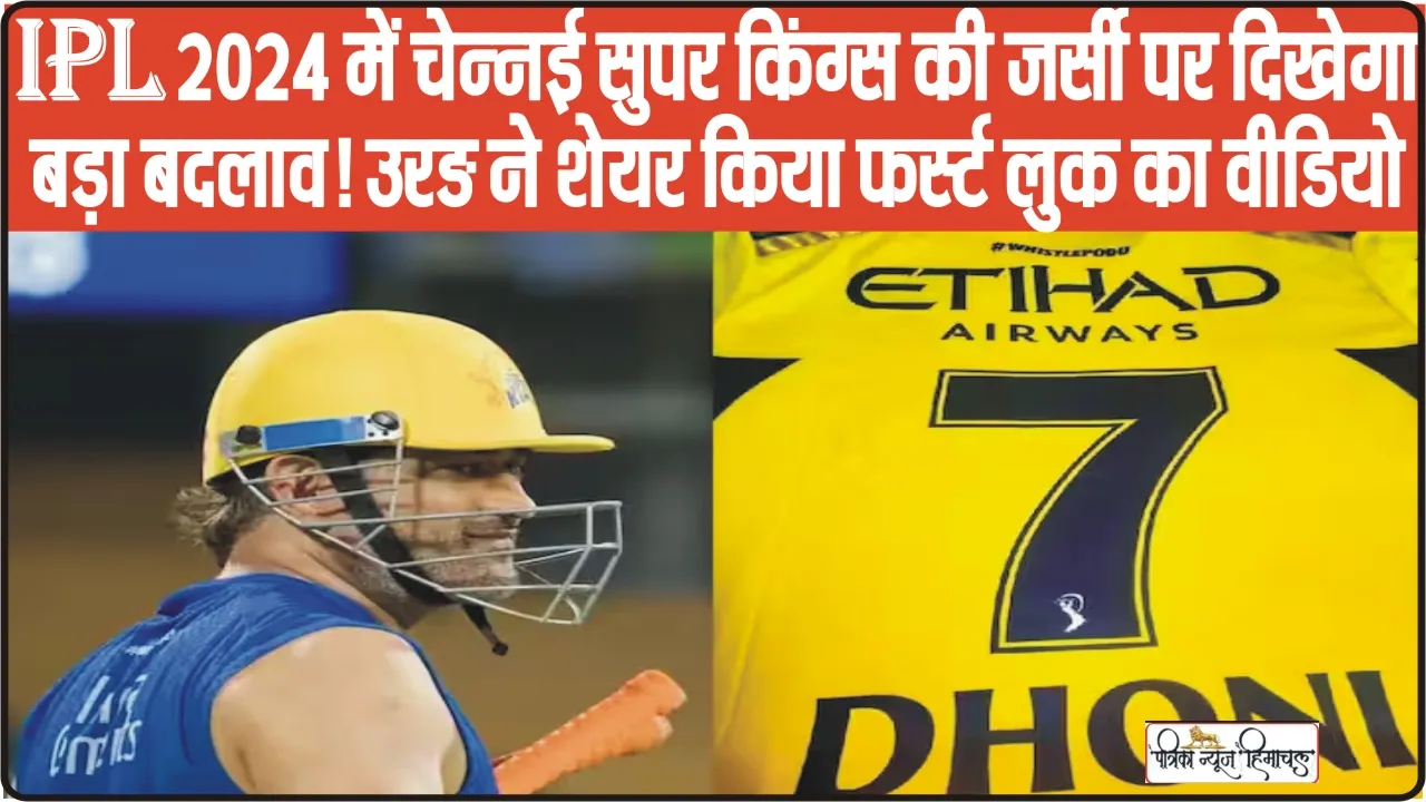 MS Dhoni ||  IPL 2024 में चेन्नई सुपर किंग्स की जर्सी पर दिखेगा बड़ा बदलाव! CSK ने शेयर किया फर्स्ट