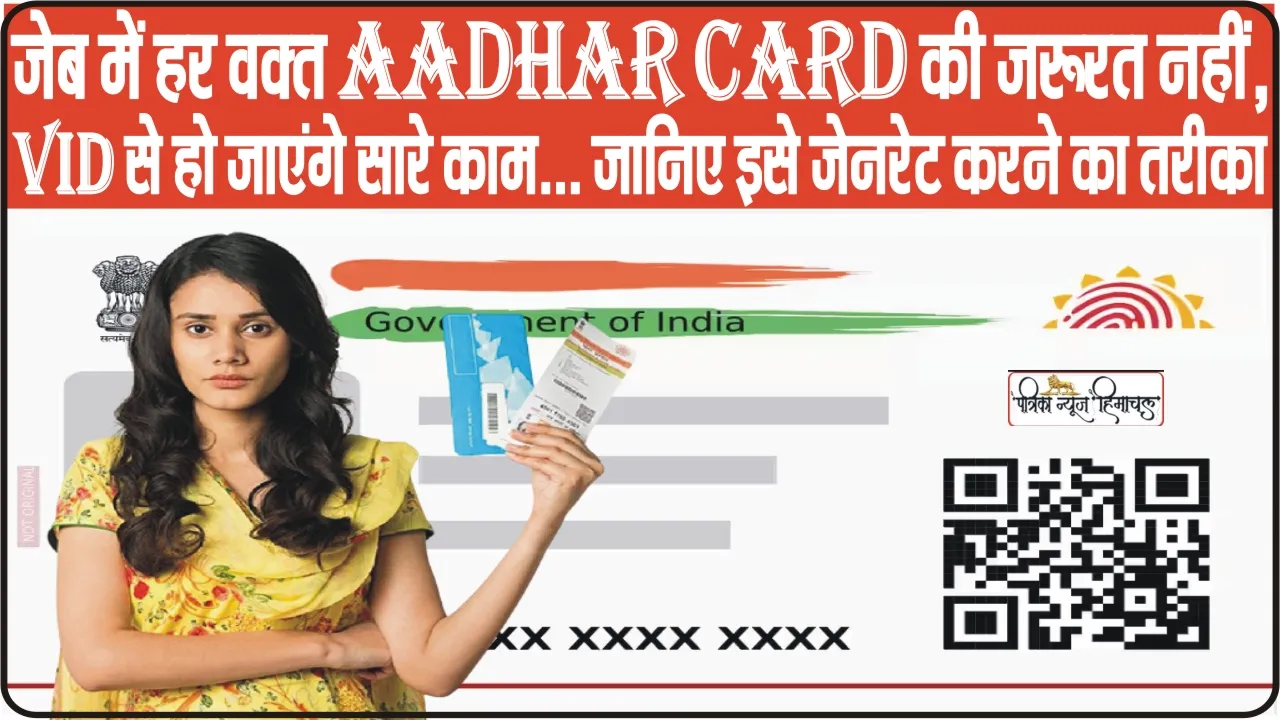 AADHAAR CARD || जेब में हर वक्‍त Aadhar Card रखने की जरूरत नहीं, VID से हो जाएंगे सारे काम... जानिए इसे जेनरेट करने का तरीका