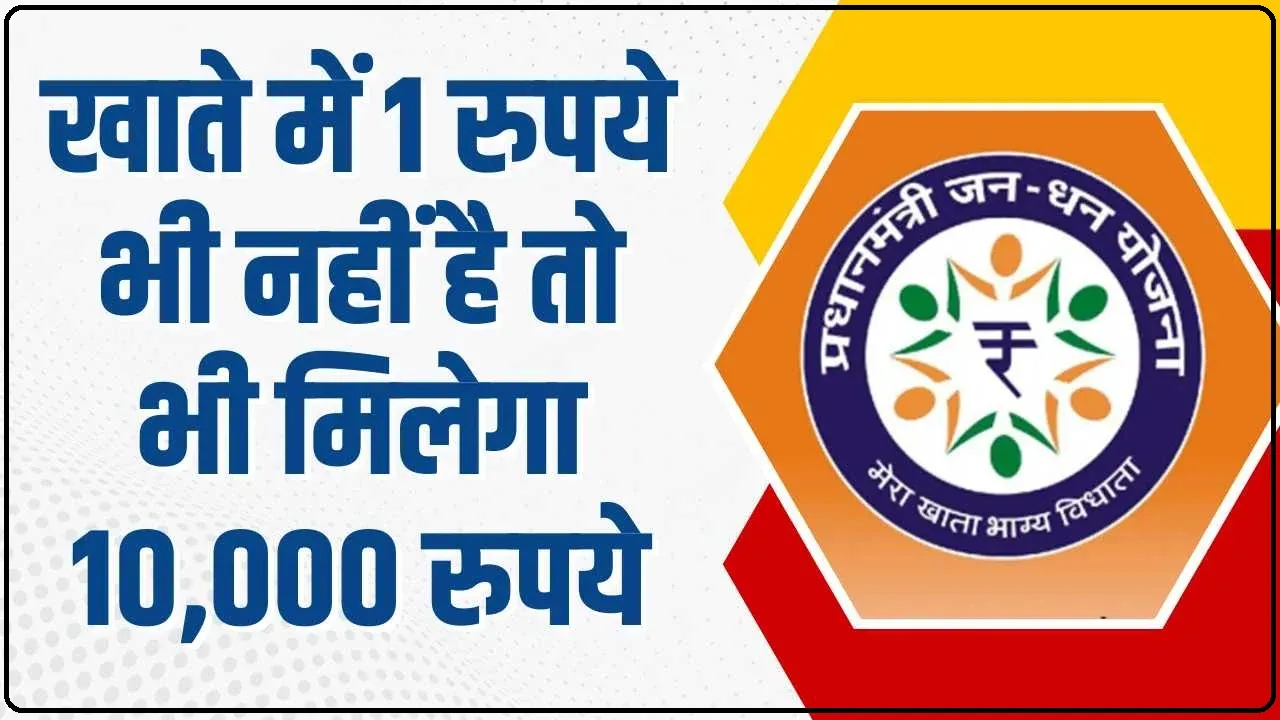 Jan Dhan Yojana || अगर आपके खाते में 1 रुपये भी नहीं है तो भी आपको 10,000 रुपये मिलेंगे यह सुविधा पीएम जन धन योजना के तहत उपलब्ध है