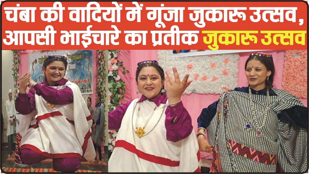 Chamba Jukaru Festival 2024 ||  चंबा की वादियों में गूंजा जुकारू उत्सव, आपसी भाईचारे का प्रतीक जुकारू उत्सव