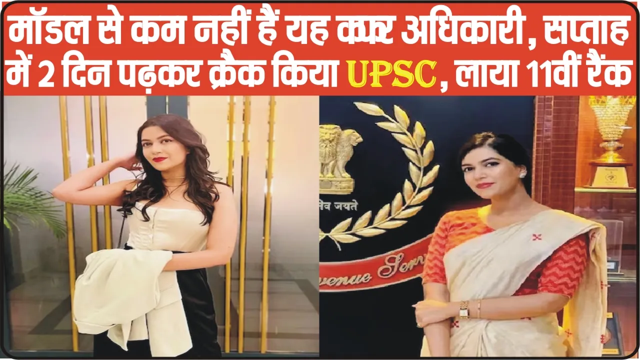 IRS Success Story ||  मॉडल से कम नहीं हैं यह IRS अधिकारी, सप्ताह में 2 दिन पढ़कर क्रैक किया UPSC, लाया 11वीं रैंक