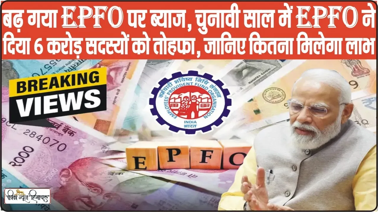 EPFO latest News || EPFO के 6 करोड़ कर्मचारियों के लिए खुशखबरी, बढ़ी ब्याज दर, जानिए अब कितना मिलेगा ब्याज