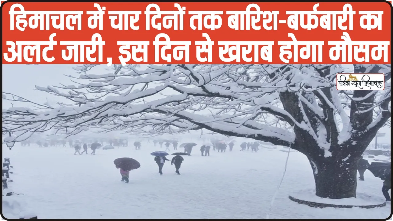  Himachal Weather Update || हिमाचल में चार दिनों तक बारिश-बर्फबारी का अलर्ट जारी, इस दिन से खराब होगा मौसम