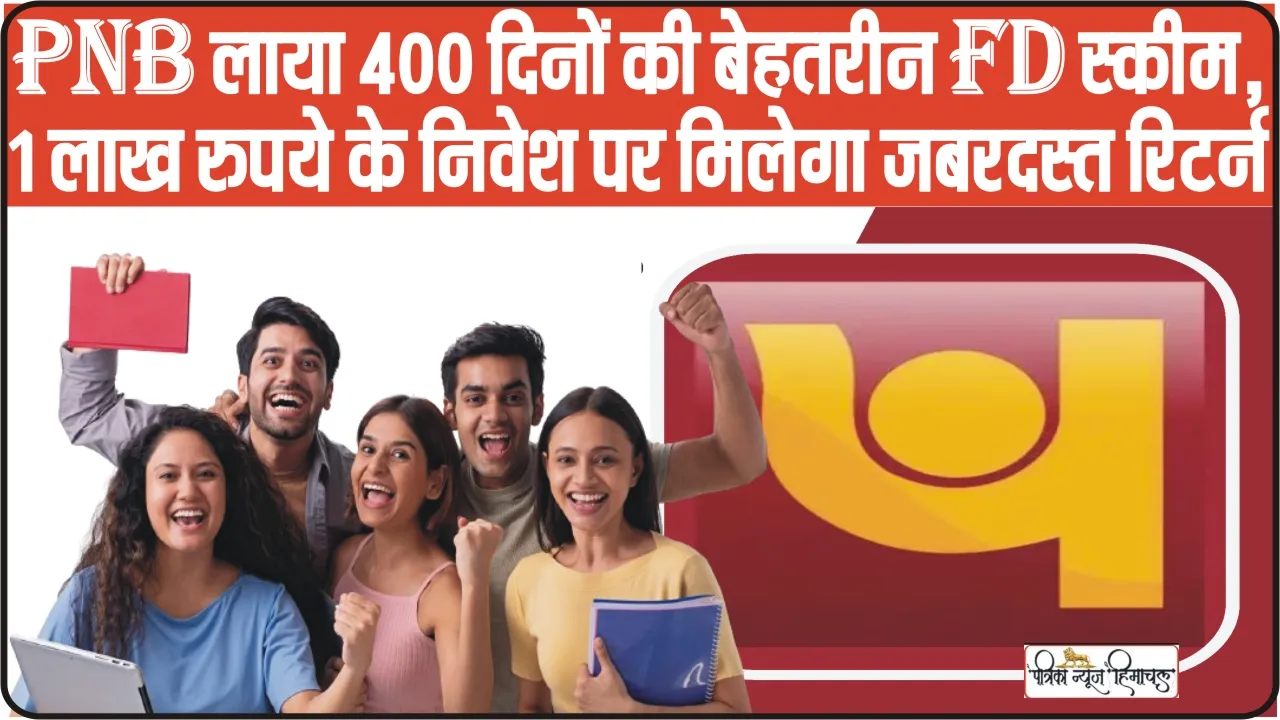 PNB FD Scheme || PNB ले आई 400 दिनों की बेहतरीन FD स्कीम, 1 लाख रुपये के निवेश पर मिलेगा जबरदस्त रिटर्न