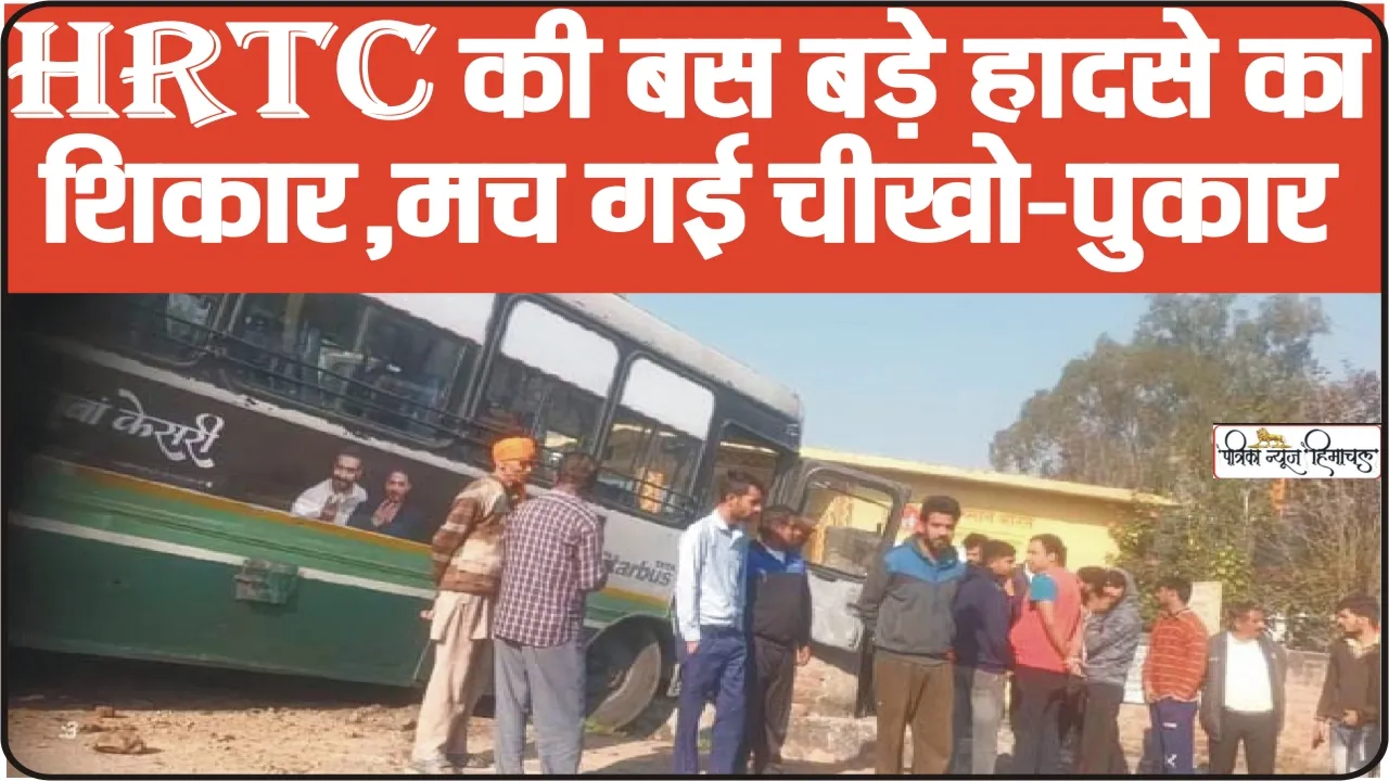 Himachal HRTC Bus Accident || हिमाचल में HRTC बस हादसे की ​शिकार, चारों  ओर चीखो-पुकार