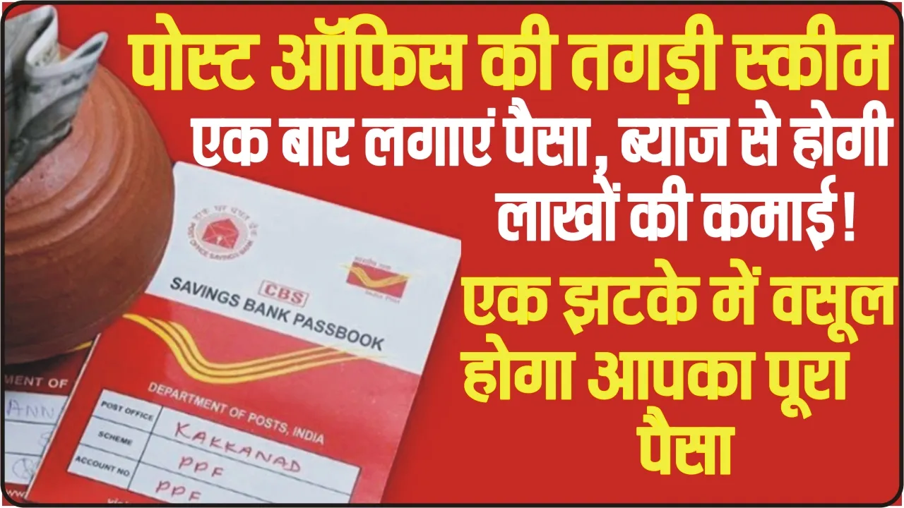 Post Office Best Scheme || Post Office की ये है कमाल की स्कीम... एक बार लगाएं पैसा, ब्याज से होगी लाखों की कमाई!