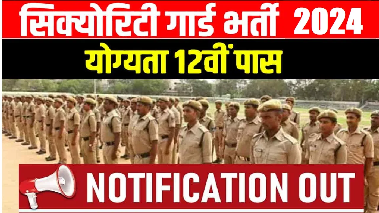 Security Guard Recruitment || सुरक्षा गार्ड के 100 पदों की भर्ती के लिए होंगे साक्षात्कार, जानिए पूरी डिटेल 