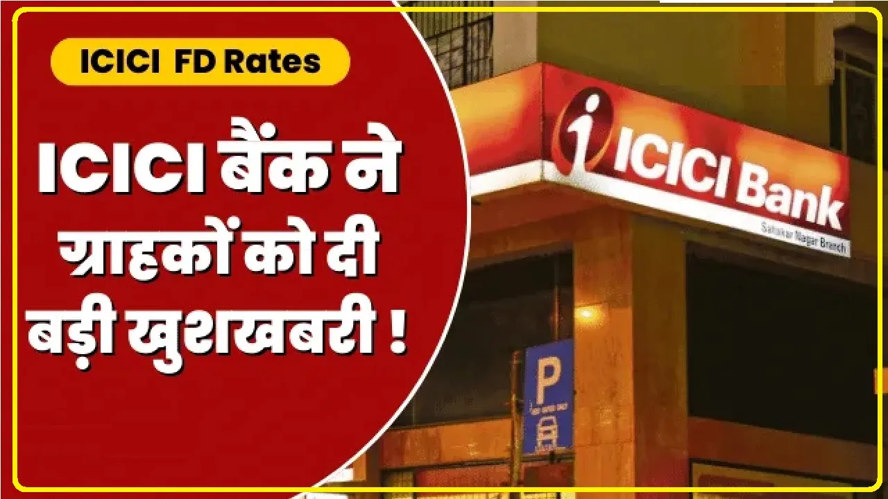  ICICI Bank FD Rates || ICICI बैंक के ग्रहाकों के लिए बड़ी खुशखबरी,  देश के दूसरे बड़े प्राइवेट सेक्टर बैंक ICICI बढ़ाया FD पर ब्याज