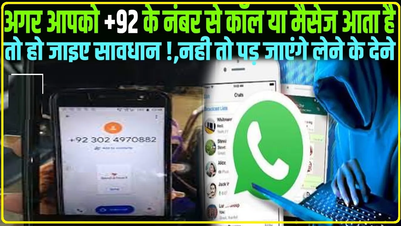 Unknown Number  || +92 नंबर से आ रही है Whatsapp कॉल तो हो जाएं सावधान! बज रही है खतरे की घंटी