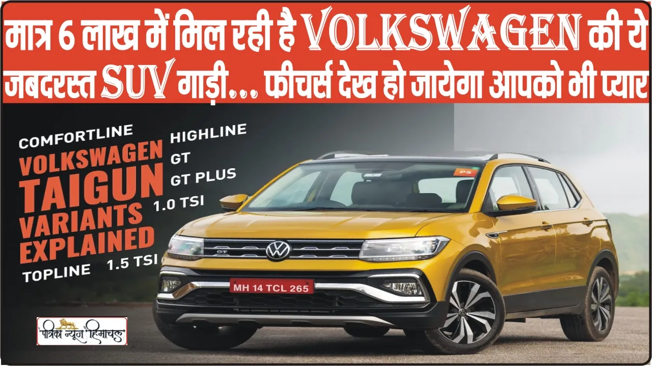 Volkswagen Taigun 1.0 TSI Highline || मात्र 6 लाख में मिल रही है Volkswagen की ये जबदरस्त SUV गाड़ी… फीचर्स देख हो जायेगा आपको भी प्यार 