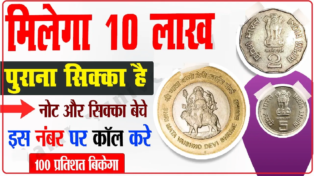 Old Coins Sale || क्या सच में लाखों रुपये में बिकते हैं पुराने सिक्के, दिमाग का दही बना देता यह सवाल