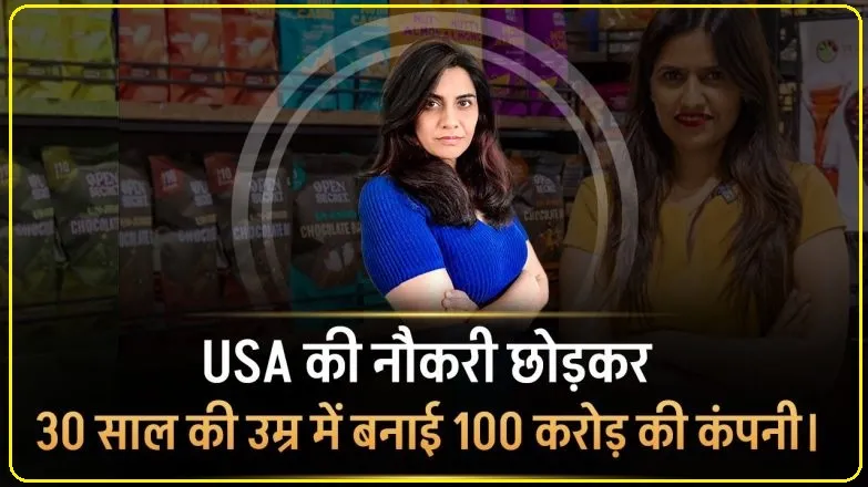  Success Story || USA की नौकरी छोड़कर 30 साल की उम्र में बनाई 100 करोड़ की कंपनी, जानिये ओपन सीक्रेट की फाउंडर अहाना गौतम की कहानी