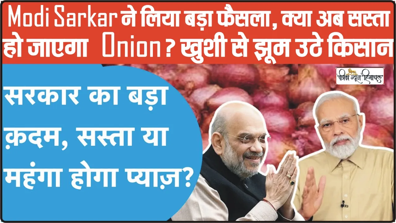 Modi Government || Modi Sarkar ने लिया बड़ा फ़ैसला, क्या अब सस्ता हो जाएगा Onion? खुशी से झूम उठे किसान