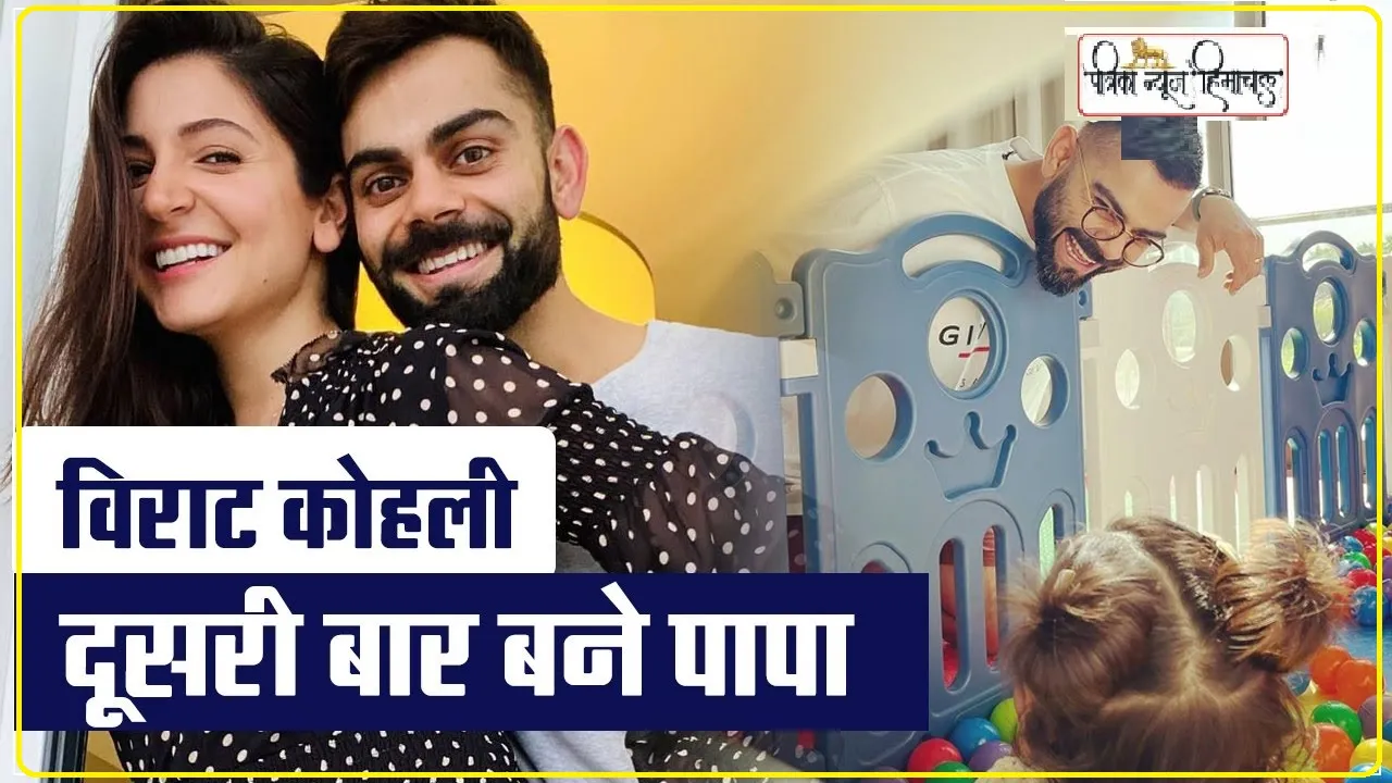 Virat Kohli दूसरी बार बने पिता, पत्नी Anushka Sharma ने दिया बेटे को जन्म, जाने क्या रखा बेटे का नाम