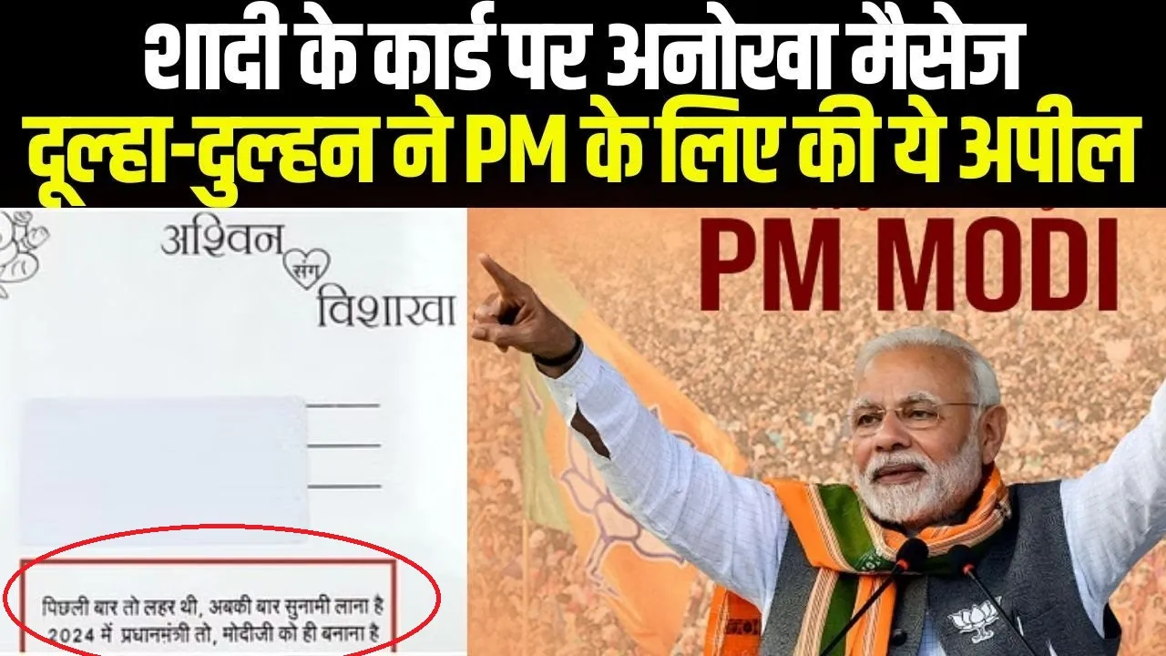 Viral Wedding Card || शादी के निमंत्रण कार्ड पर भी छाए PM MODI, अपील देखकर आप भी चौंक जाएंगे