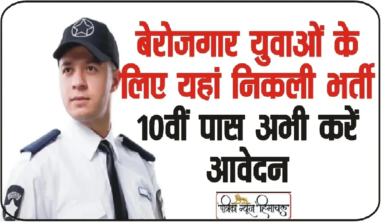 Security Guard Jobs || 10वीं पास युवाओं के लिए सिक्योरिटी गार्ड और सुपरवाइजर के पदों पर निकली भर्ती, 19 हजार मिलेगा मासिक वेतन 