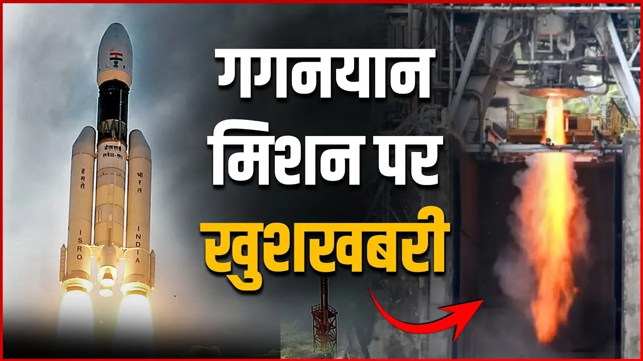 Gaganyaan Mission Update || चंद्रयान-3 के बाद ISRO को फिर बड़ी सफलता, अब गगनयान मिशन पर दे दी खुशखबरी