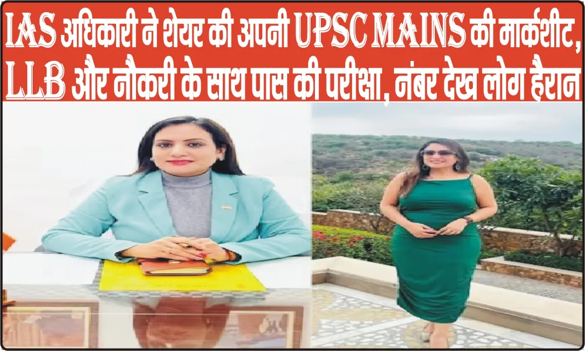 IAS Officer Success Story || महिला IAS ने शेयर की अपनी मार्कशीट, LLB और नौकरी के साथ क्लियर की UPSC, लेकिन नंबर देख होगी हैरानी!