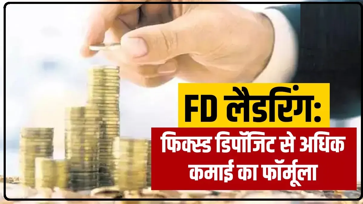 FD Laddering ||  FD Laddering में मिलेगा मोटा मुनाफा, एक बार करा लिया तो लाइफ हो गई सेट, जानिए कैसे उठाएं फायदा