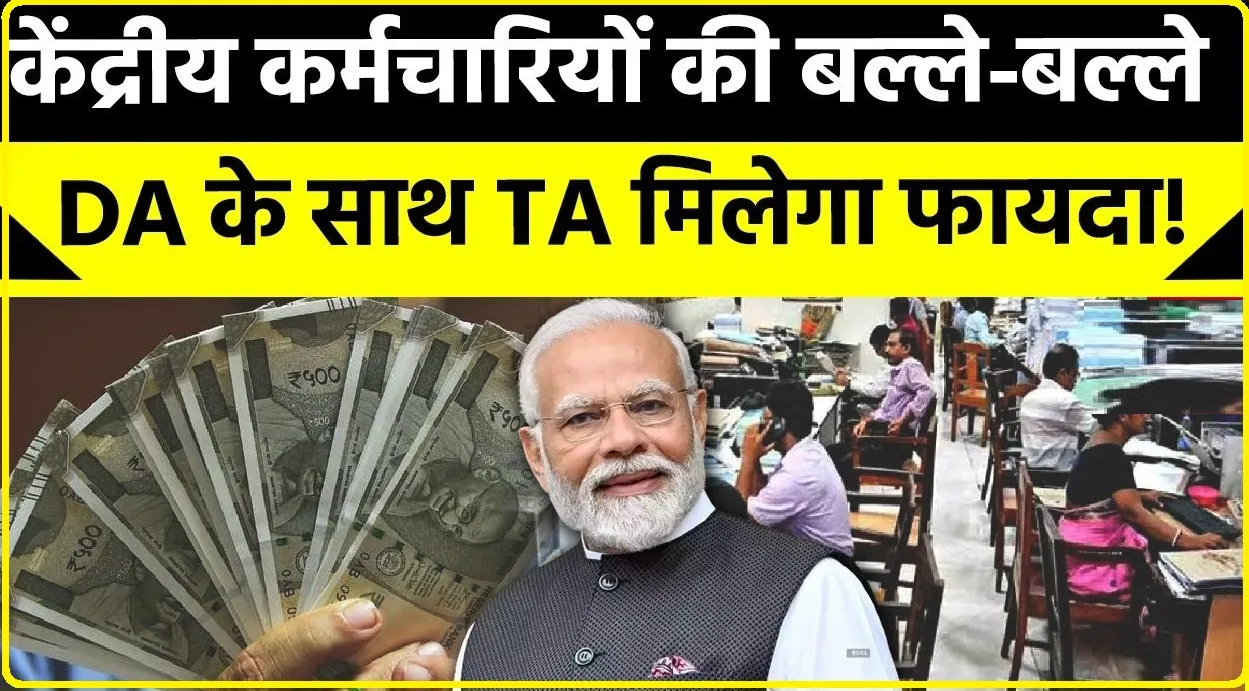 7th Pay Commission || DA को लेकर आई बड़ी खबर, सरकारी कर्मचारियों का इंतजार खत्म! बढ़ोतरी पर बड़ा अपडेट