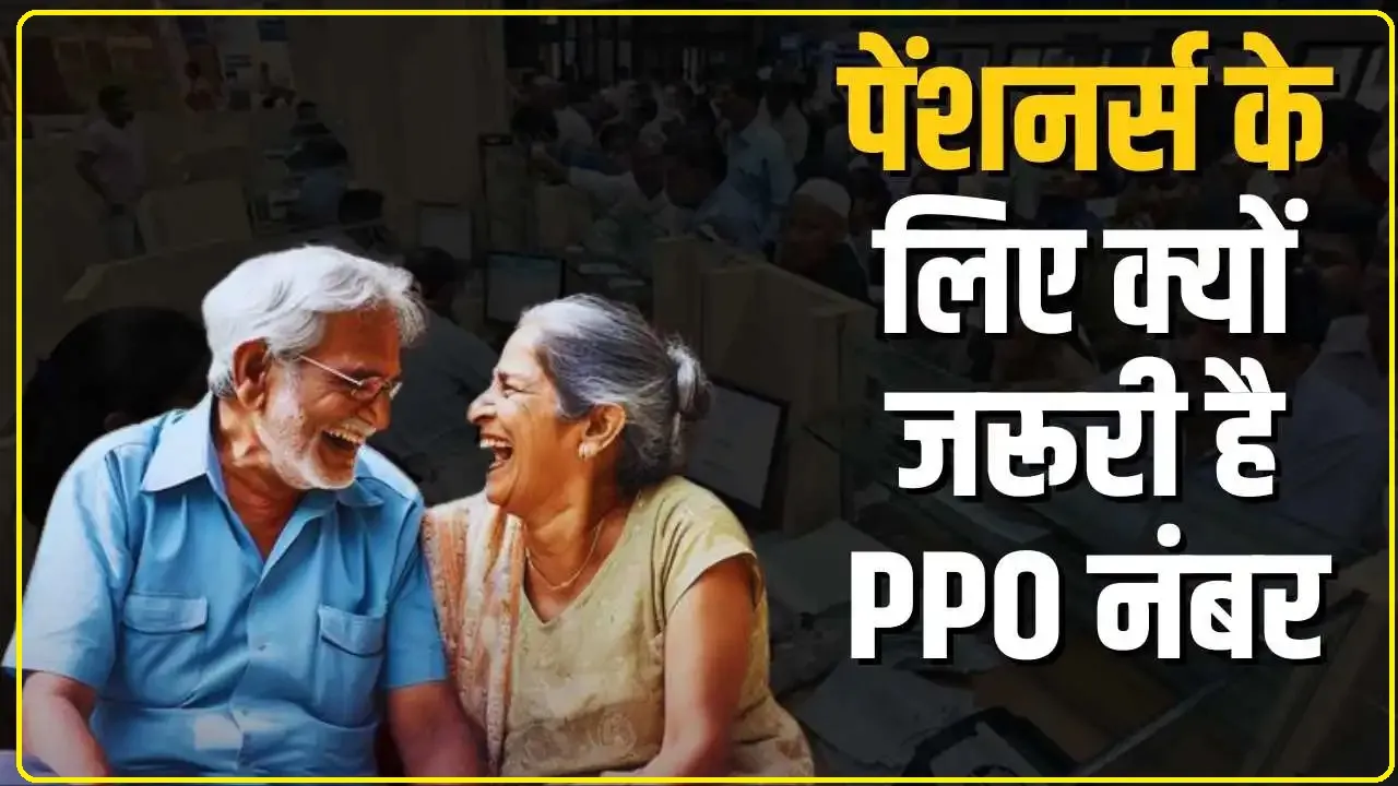 Ppo Number || पेंशन के लिए जरूरी है PPO नंबर, पेंशनभोगियों के लिए क्यों जरूरी है पीपीओ नंबर भूल जाने पर कैसे पाएं पता?