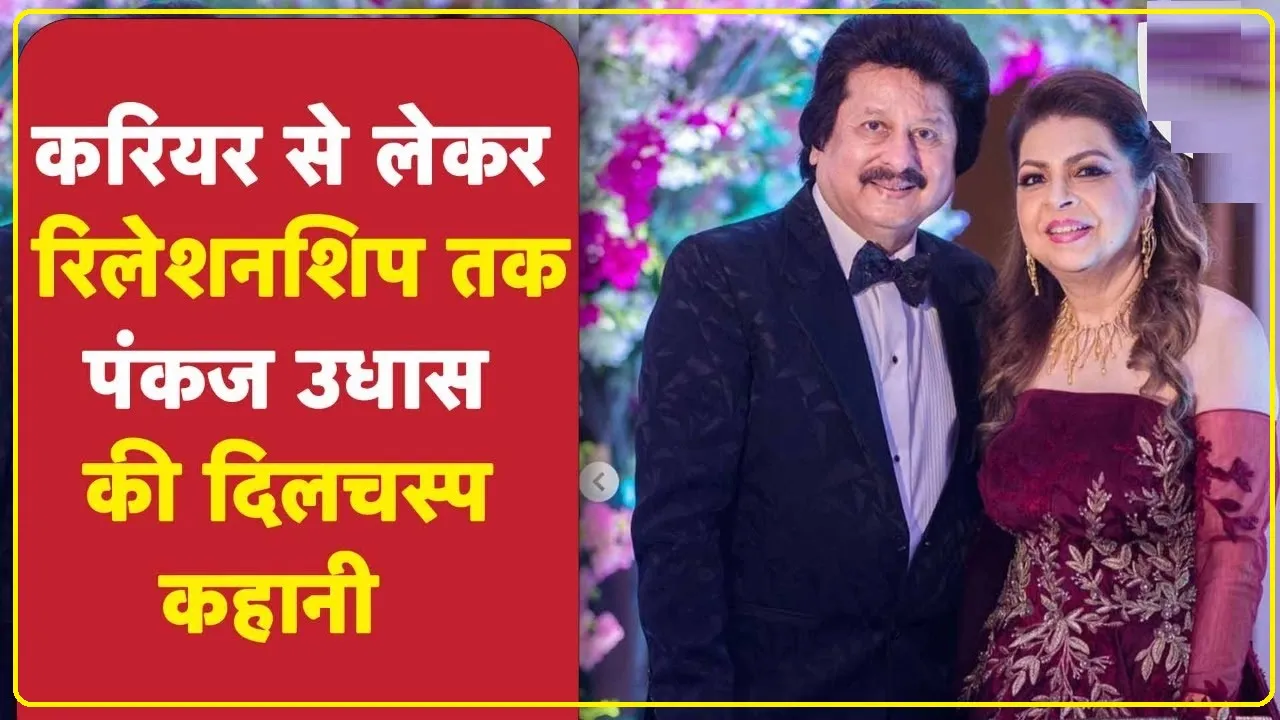 Pankaj Udhas Death || पंकज उधास के वो 10 मशहूर गाने, जो आज भी करते हैं लोगों के दिलों पर राज