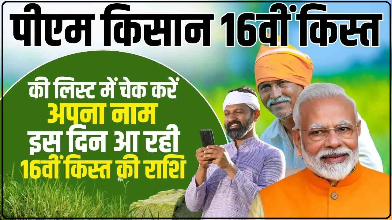 PM Kisan 16th Instalment Date 2024 || इस तारीख को आएगा पीएम किसान का पैसा, तुरंत चेक करें लिस्ट में अपना नाम