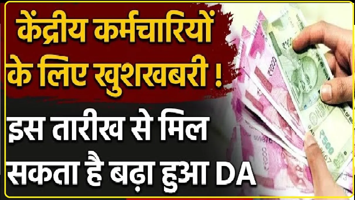 7TH PAY COMMISSION || केंद्रीय कर्मचारियों के इंतजार की घड़ी खत्म! इस तारीख को डीए में होगी बंपर बढ़ोतरी