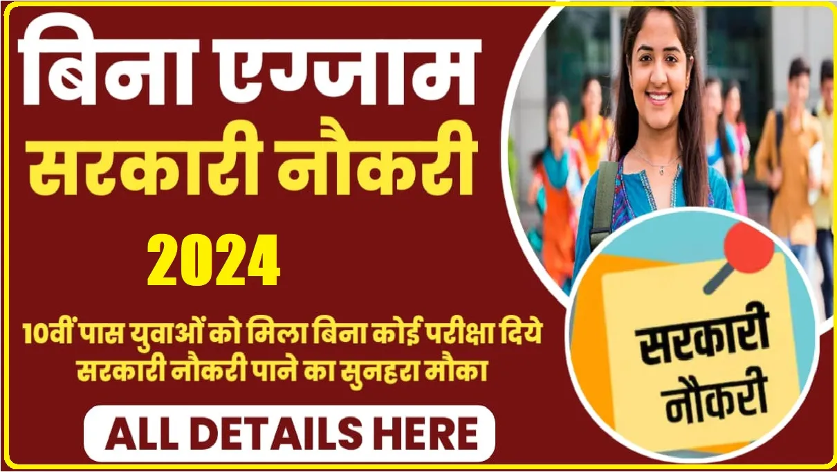 Govt Jobs 2024 || सरकारी नौकरी की तैयारी कर रहें युवाओं का पूरा होगा सपना , निकली बंपर भर्तियां , देखिए