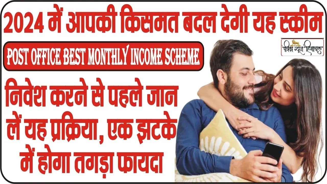 Post Office MIS Scheme Details || पोस्ट ऑफिस की इस  स्कीम में हर महीने होगी 5,550 रुपये की इनकम, जाने कैसे