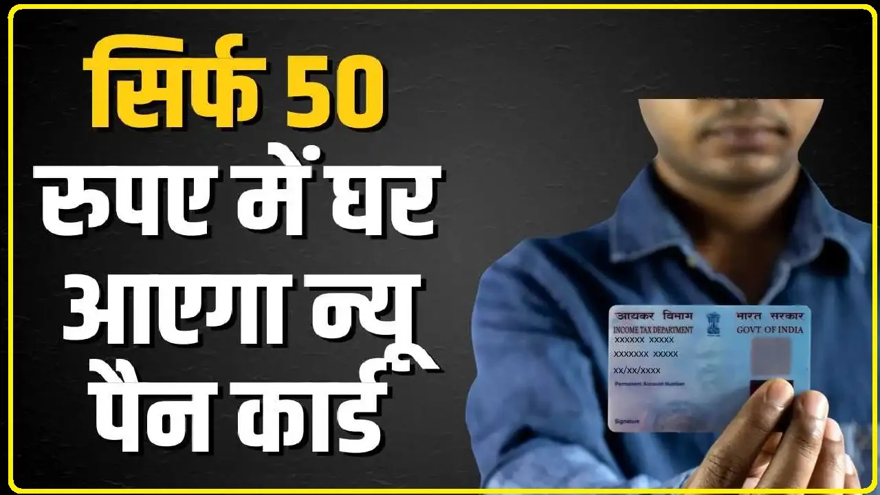 Reprint Pan Card || अब ऐसे 50 रुपए में घर आएगा नया पैन कार्ड, जानें फुल प्रोसेस