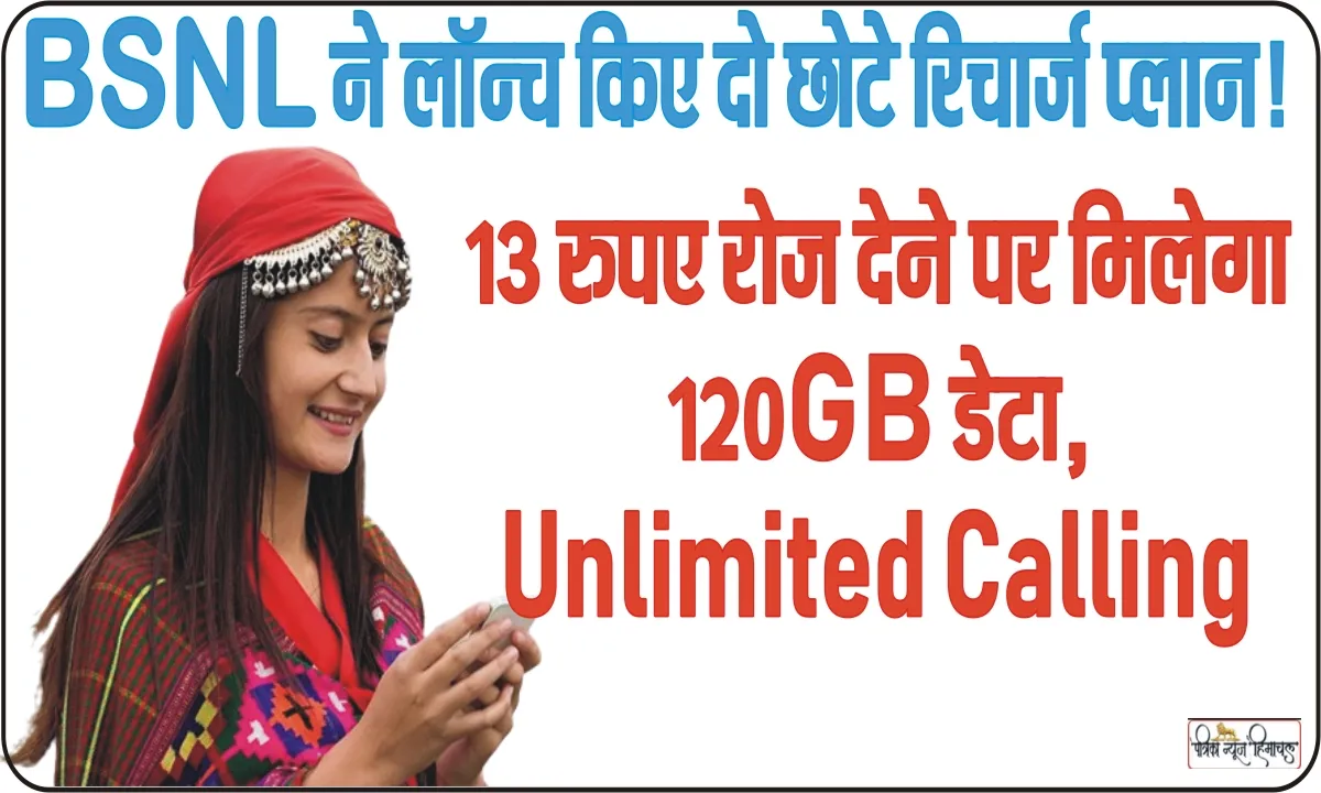 Bsnl Recharge Plan Offer || BSNL का सस्ता प्लान! 13 रुपए रोज देने पर मिलेगा 120GB डेटा, Unlimited Calling