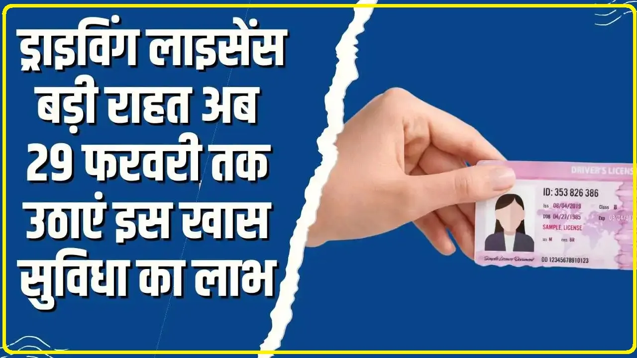 Important updates in driving license || ऐसे ड्राइविंग लाइसेंस पर बड़ी राहत अब 29 फरवरी तक उठाएं इस खास ऑफर का फायदा