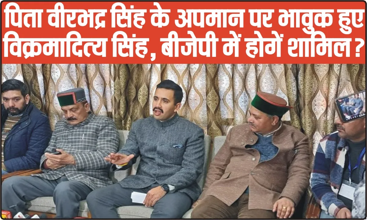 Big News Himachal || पिता वीरभद्र सिंह के अपमान पर भावुक हुए विक्रमादित्य सिंह, बीजेपी में जाने की हो सकती है तैयारी