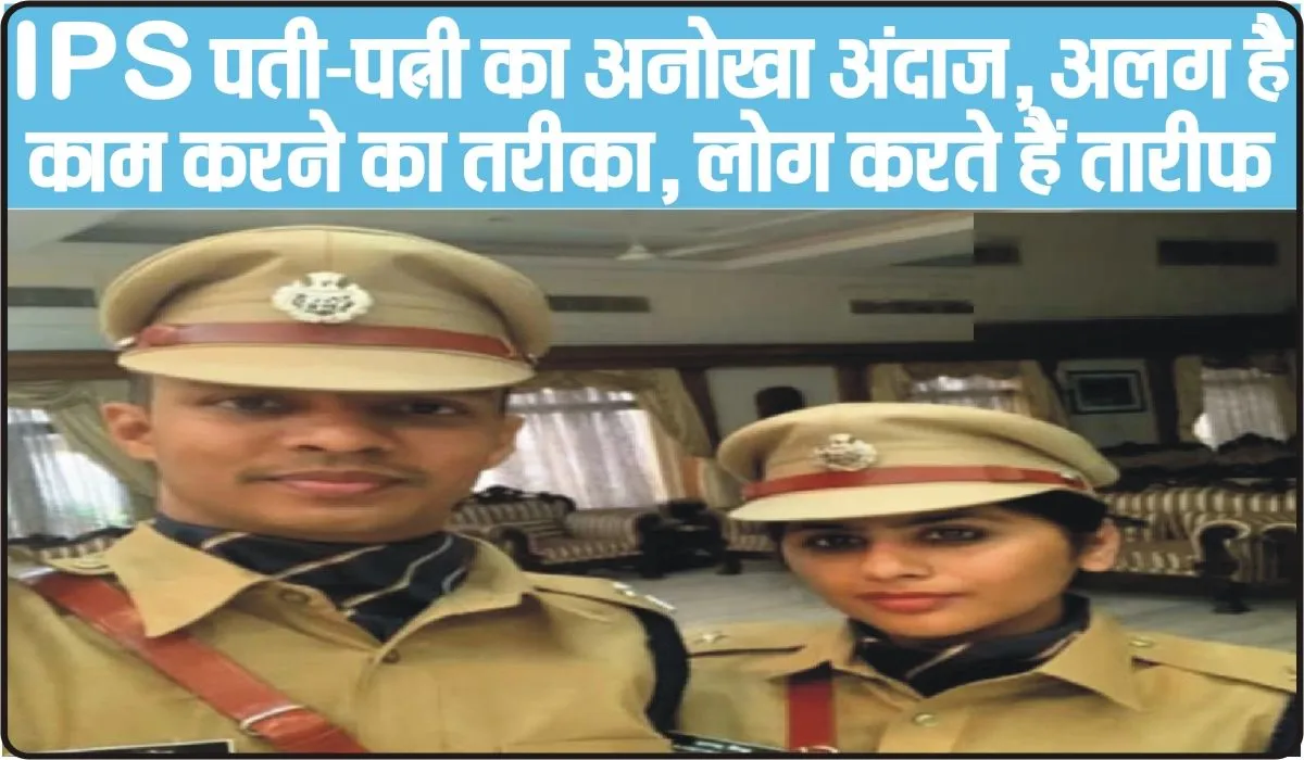 IPS Officer Success Story || IPS पति-पत्नी का अनोखा अंदाज, काम करने का अलग अंदाज, लोग करते हैं तारीफ