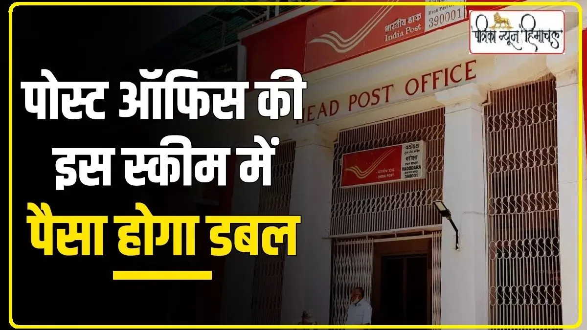 Post Office KVP Scheme || पोस्ट ऑफिस पैसा डबल स्कीम, 4 लाख के मिलेंगे 8 लाख, अब और जल्दी पैसा दोगुना कर देगी ये निवेश योजना