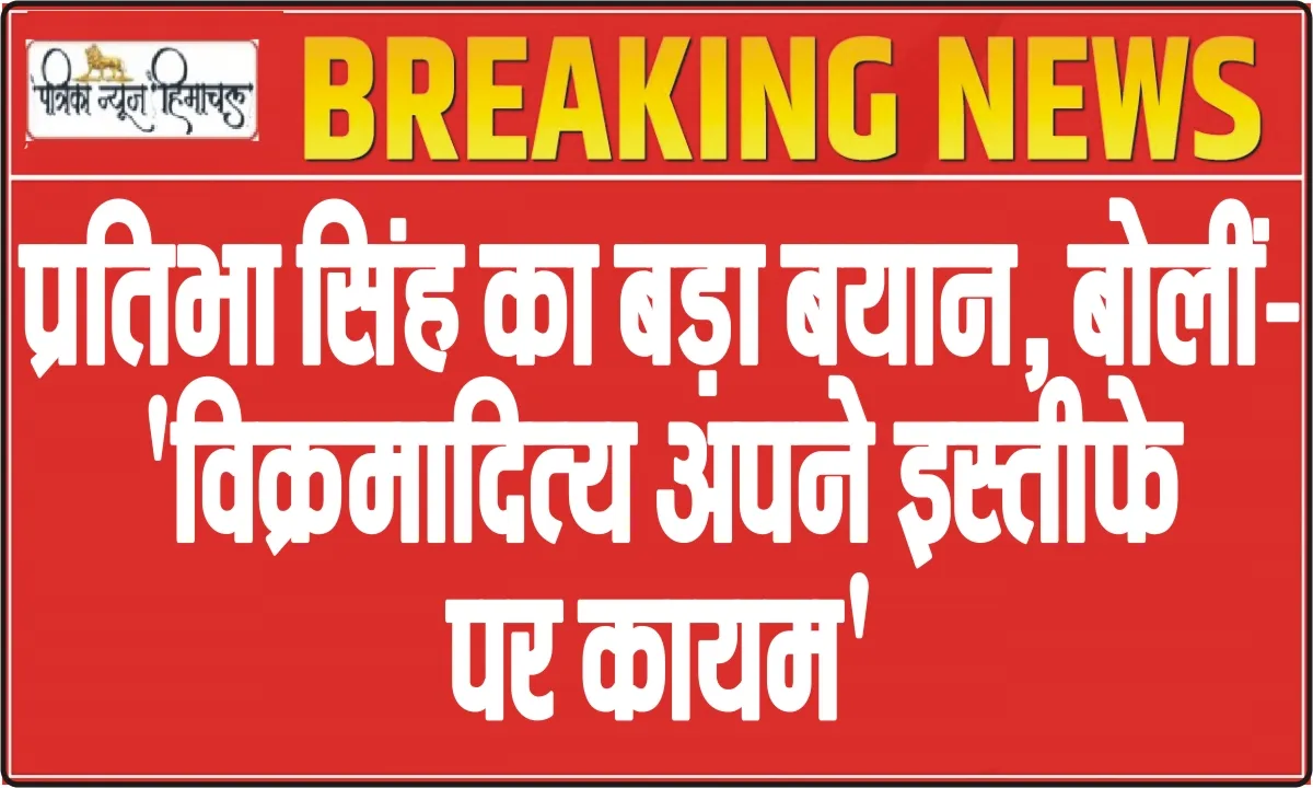 Himachal Pradesh Political Crisis || हिमाचल में कांग्रेस के लिए संकट की घड़ी, प्रतिभा सिंह का बड़ा बयान, बोलीं- 'विक्रमादित्य अपने इस्तीफे पर कायम'