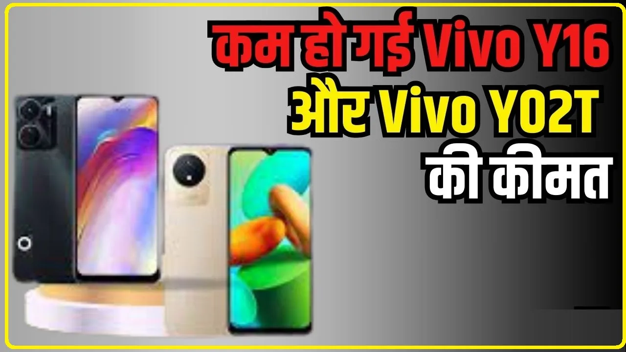 Smart Phone || खुशखबरी! अब और भी सस्ता हुआ Vivo Y16, कंपनी ने ग्राहकों को दिया एक और प्राइस कट, जानें नई कीमत