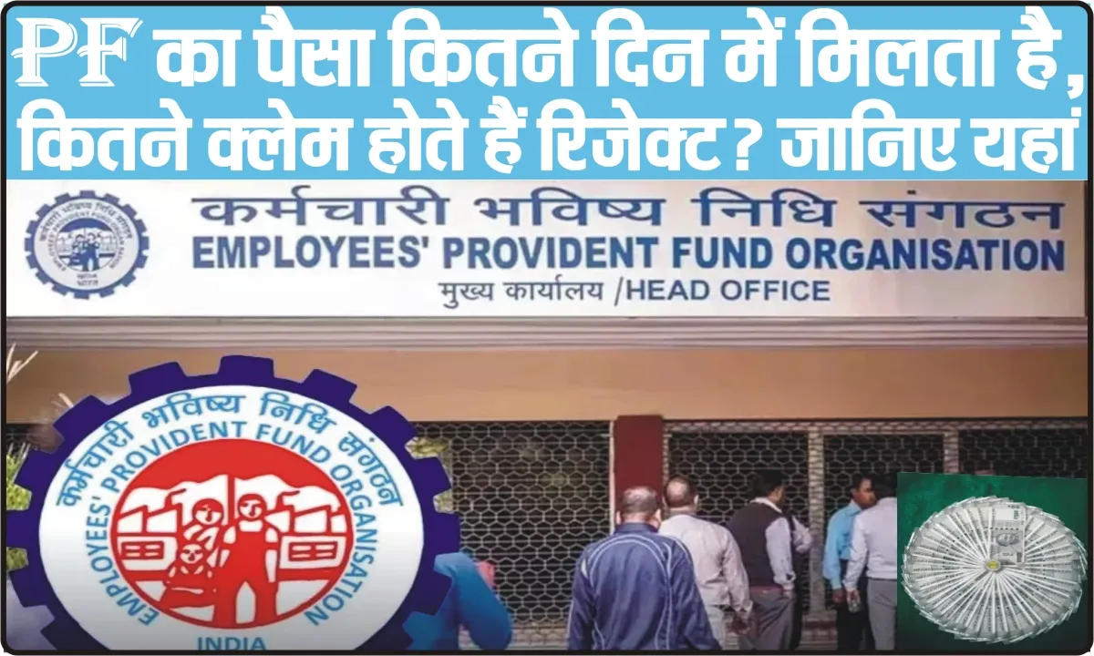 PF account withdrawal claim || PF का पैसा कितने दिन में मिलता है, कितने क्लेम होते हैं रिजेक्ट? जानिए यहां